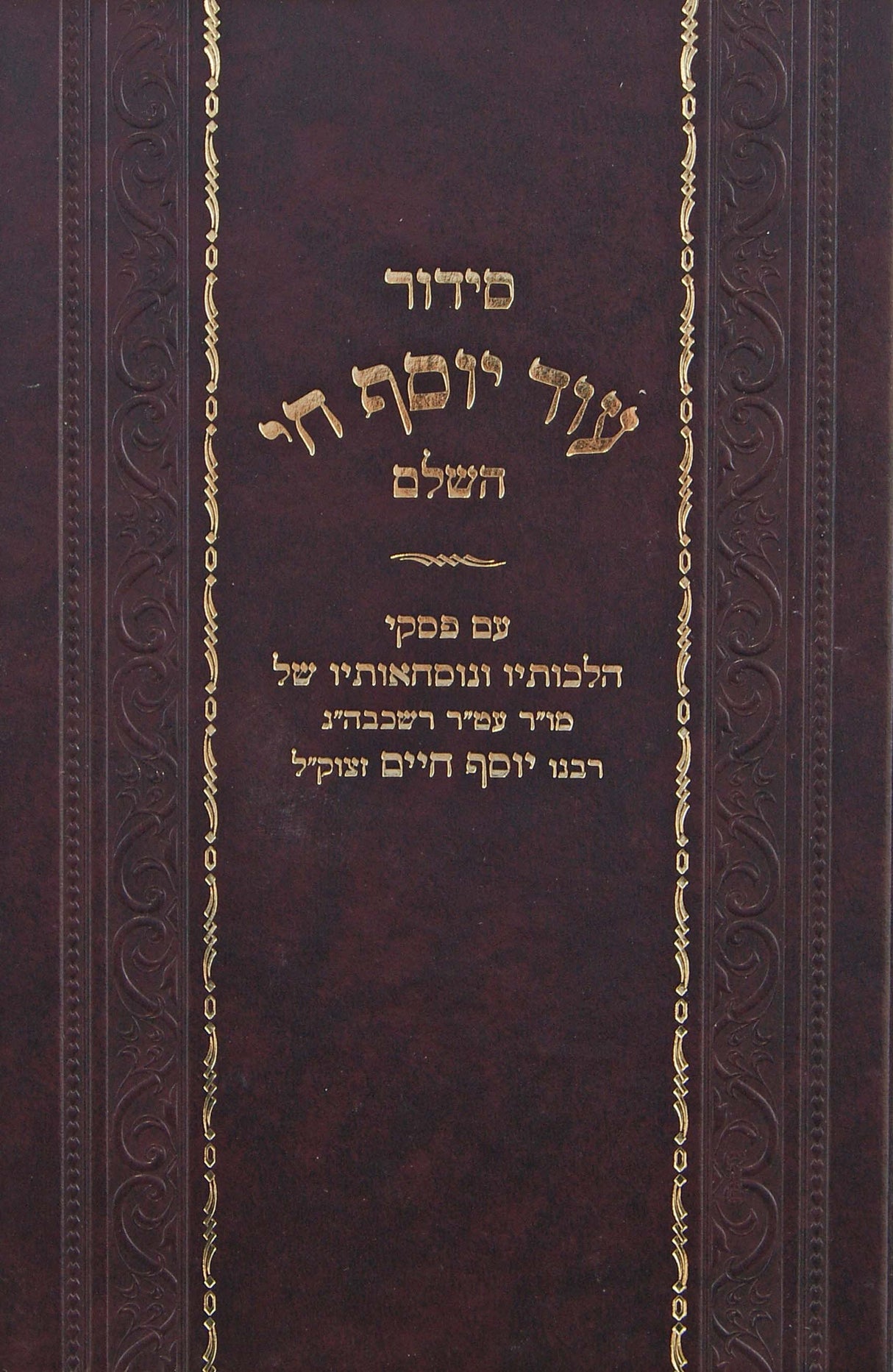 סדור עוד יוסף חי השלם גדול - פסקי ונוסחאות רבי יוסף חיים