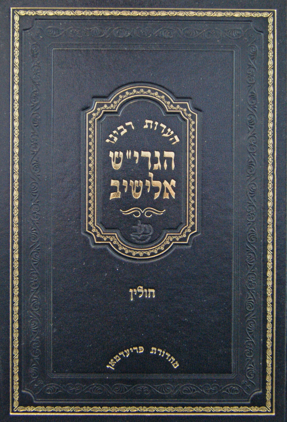 הערות על מסכת חולין שנאמרו בשיעורו של הרב אלישיב