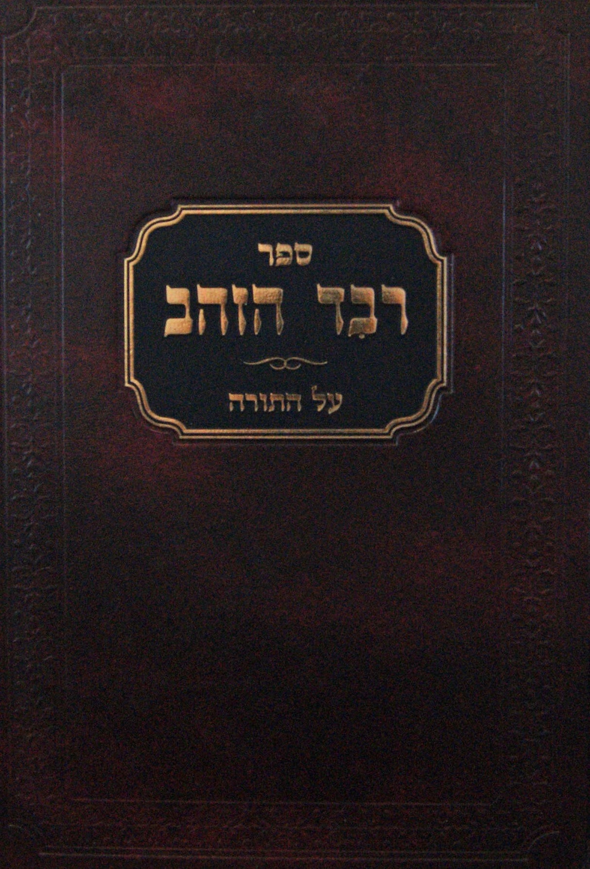 רבד הזהב על התורה