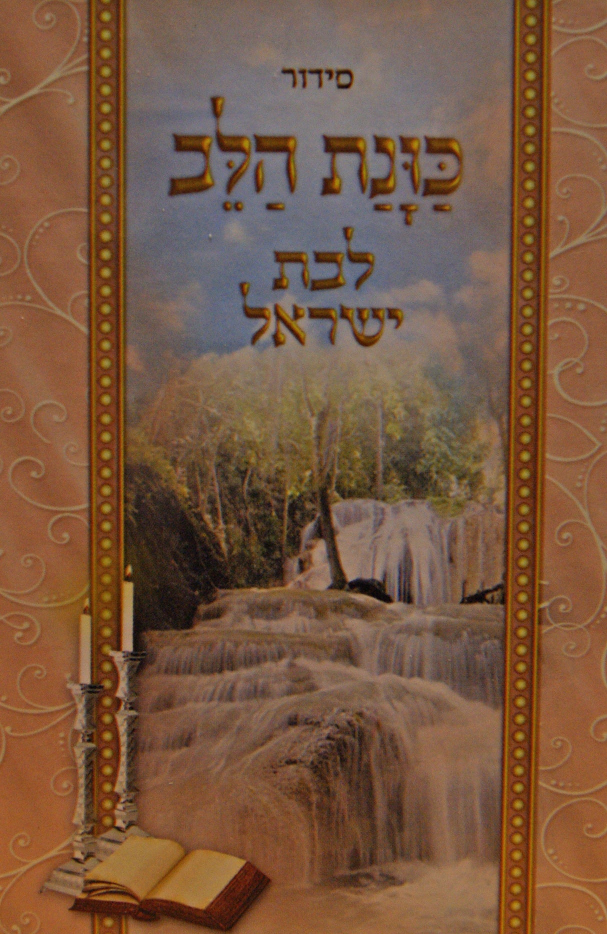 סדור כונת הלב עם תהלים עדות מזרח לבת ישראל - כיס