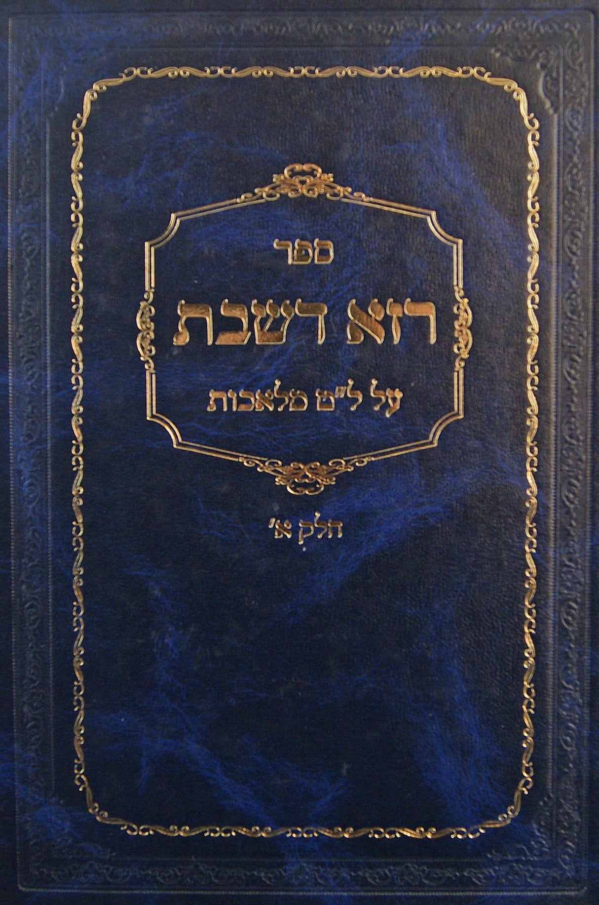 רזא דשבת על ל"ט מלאכות חלק א - סידורא דפת