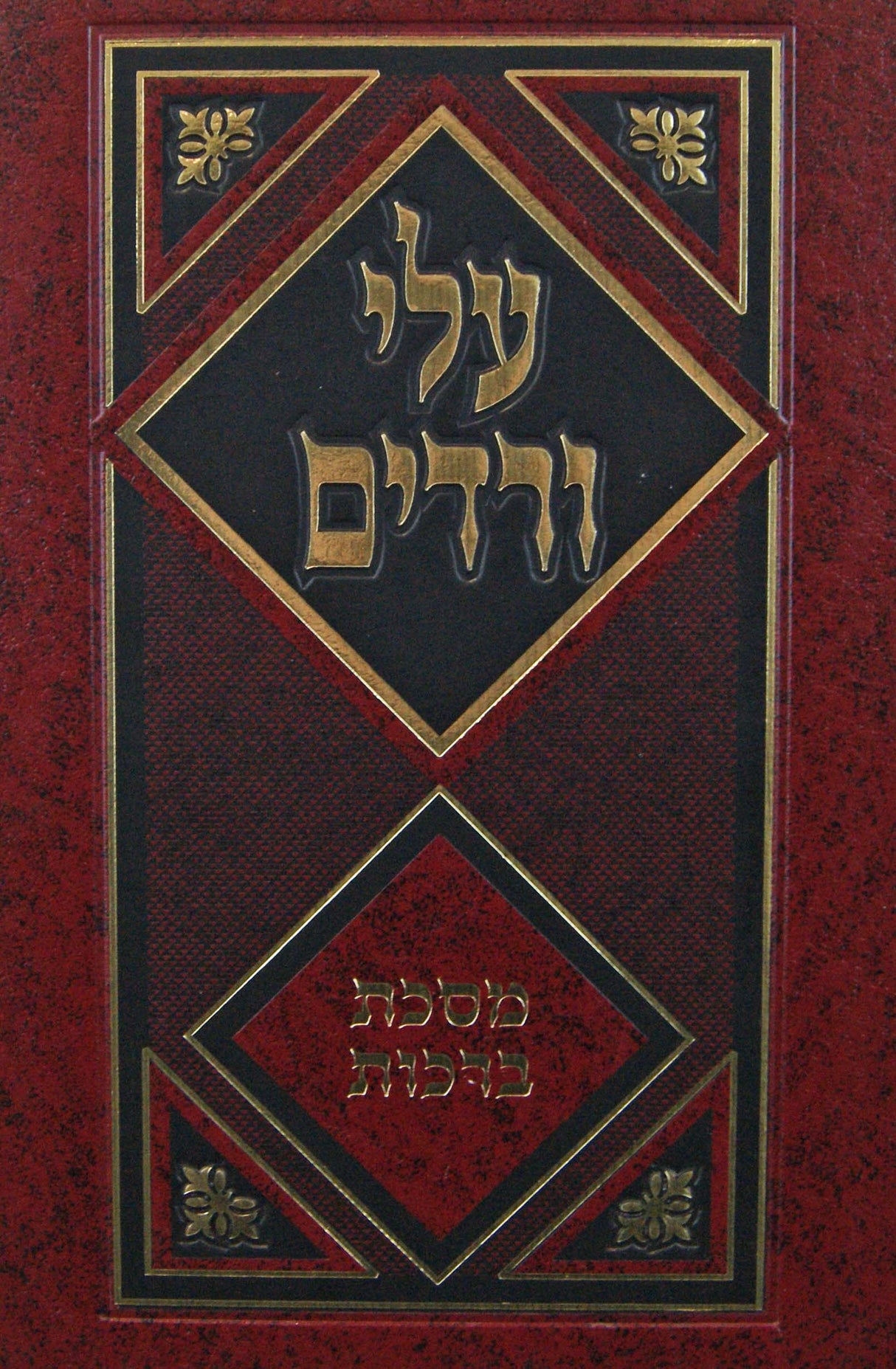 עלי ורדים - מגילה