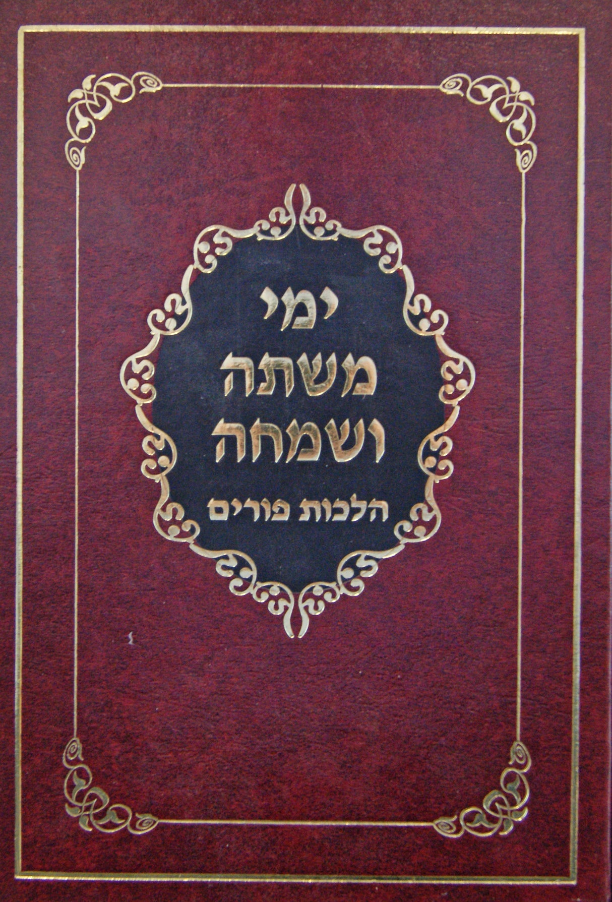 ימי משתה ושמחה - הלכות פורים