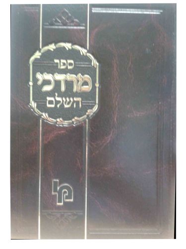 מרדכי השלם - מסכת שבת - מכון