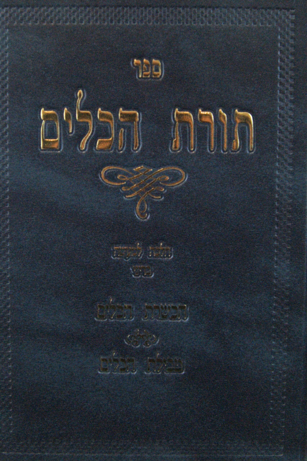 תורת הכלים - הכשרת הכלים וטבילת כלים