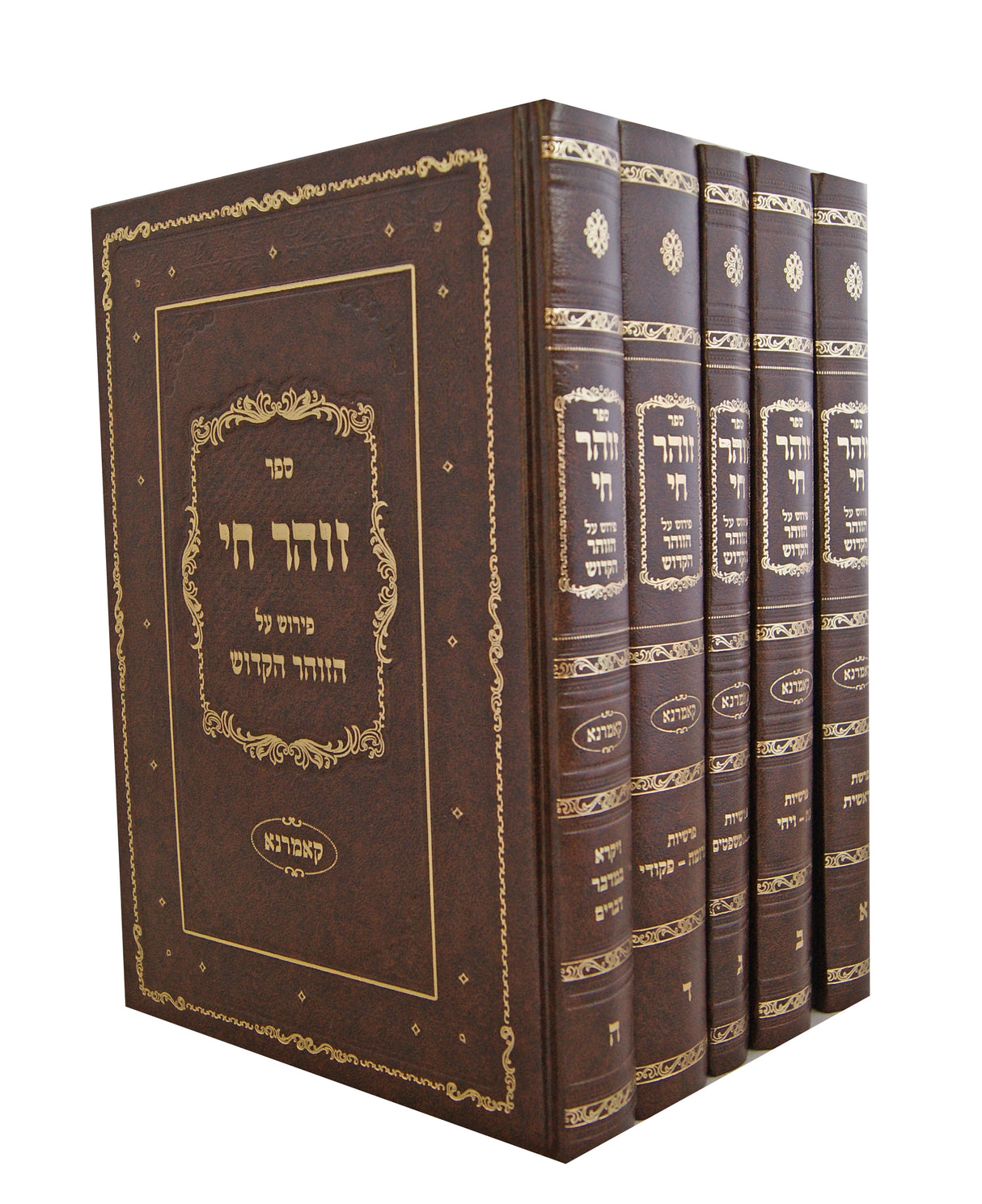 זהר חי ה' כרכים - פירוש על זה"ק