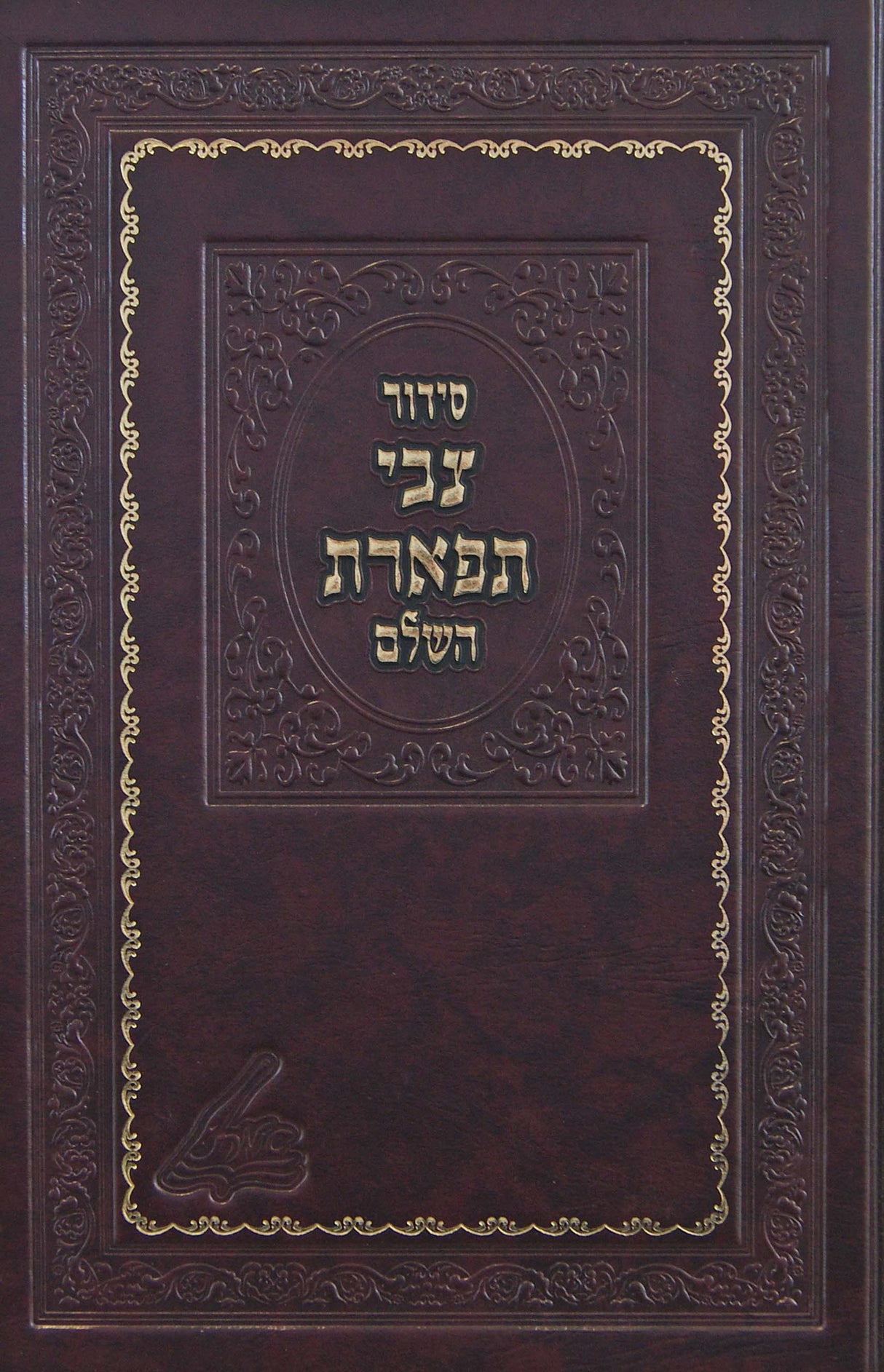 סדור צבי תפארת השלם גדול - עם פירוש נוסח ומנהגי מונקאטש 25 ס"מ