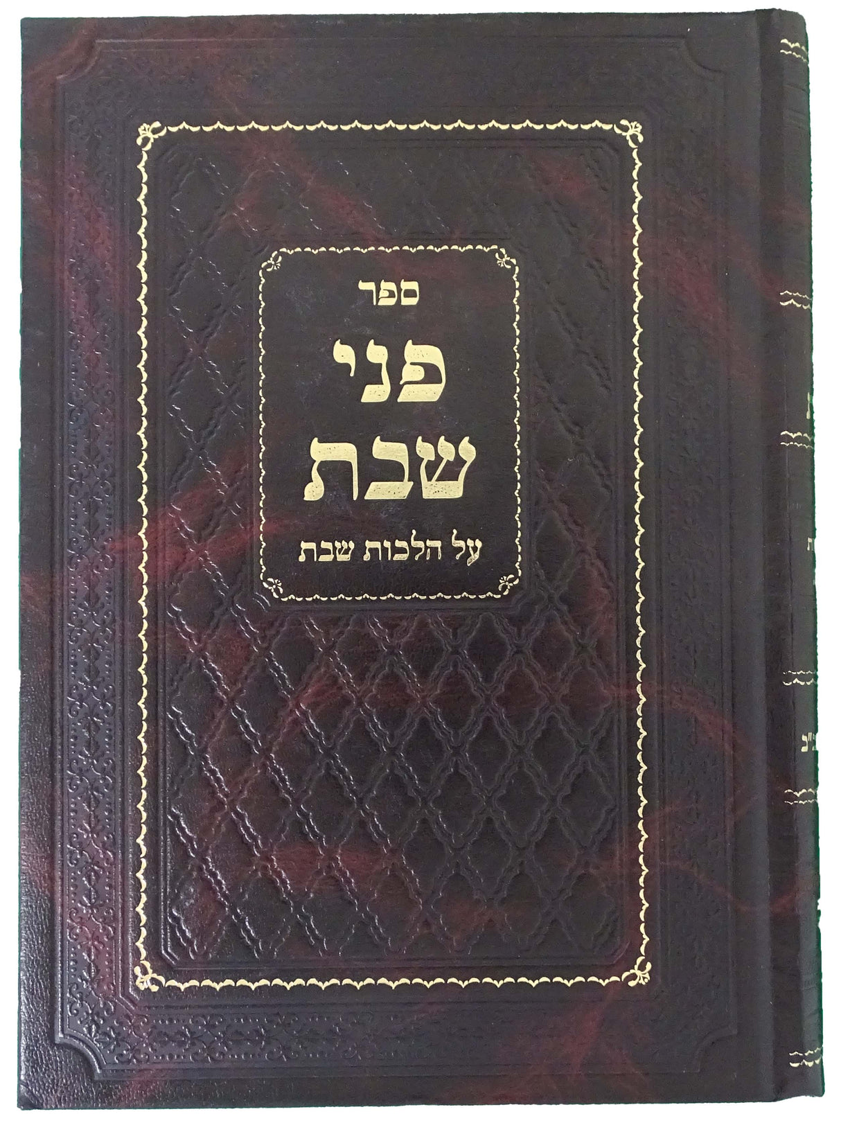 פני שבת על הלכות שבת חלק ב ס,שיט-שכב