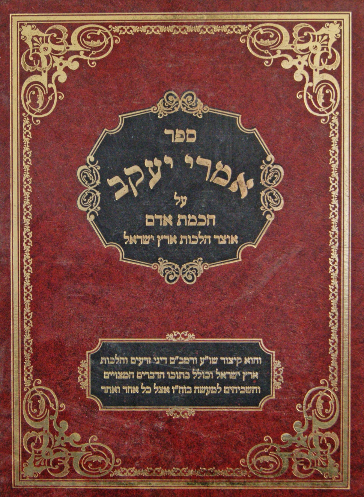 אמרי יעקב על חכמת אדם - דיני ארץ ישראל