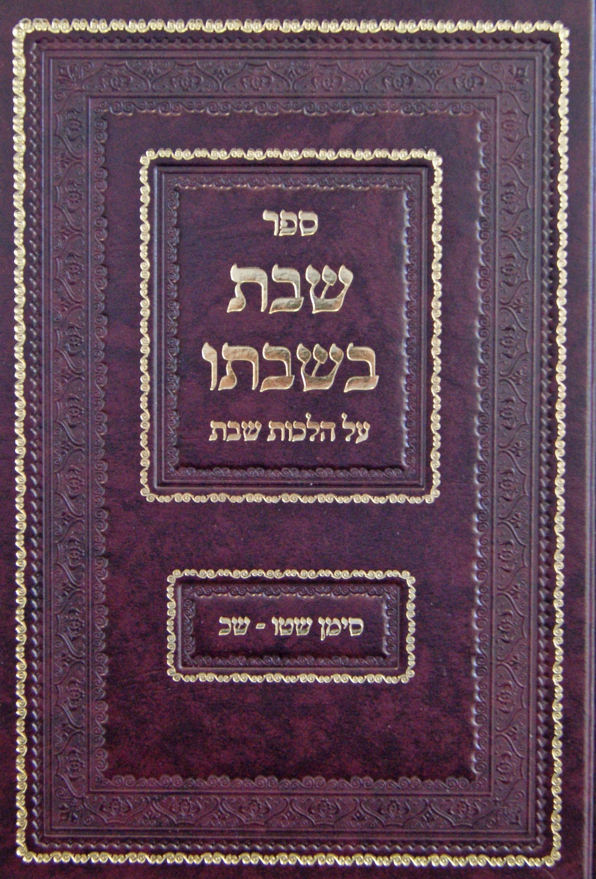 שבת בשבתו - הלכות שבת סי' שט"ו-ש"כ