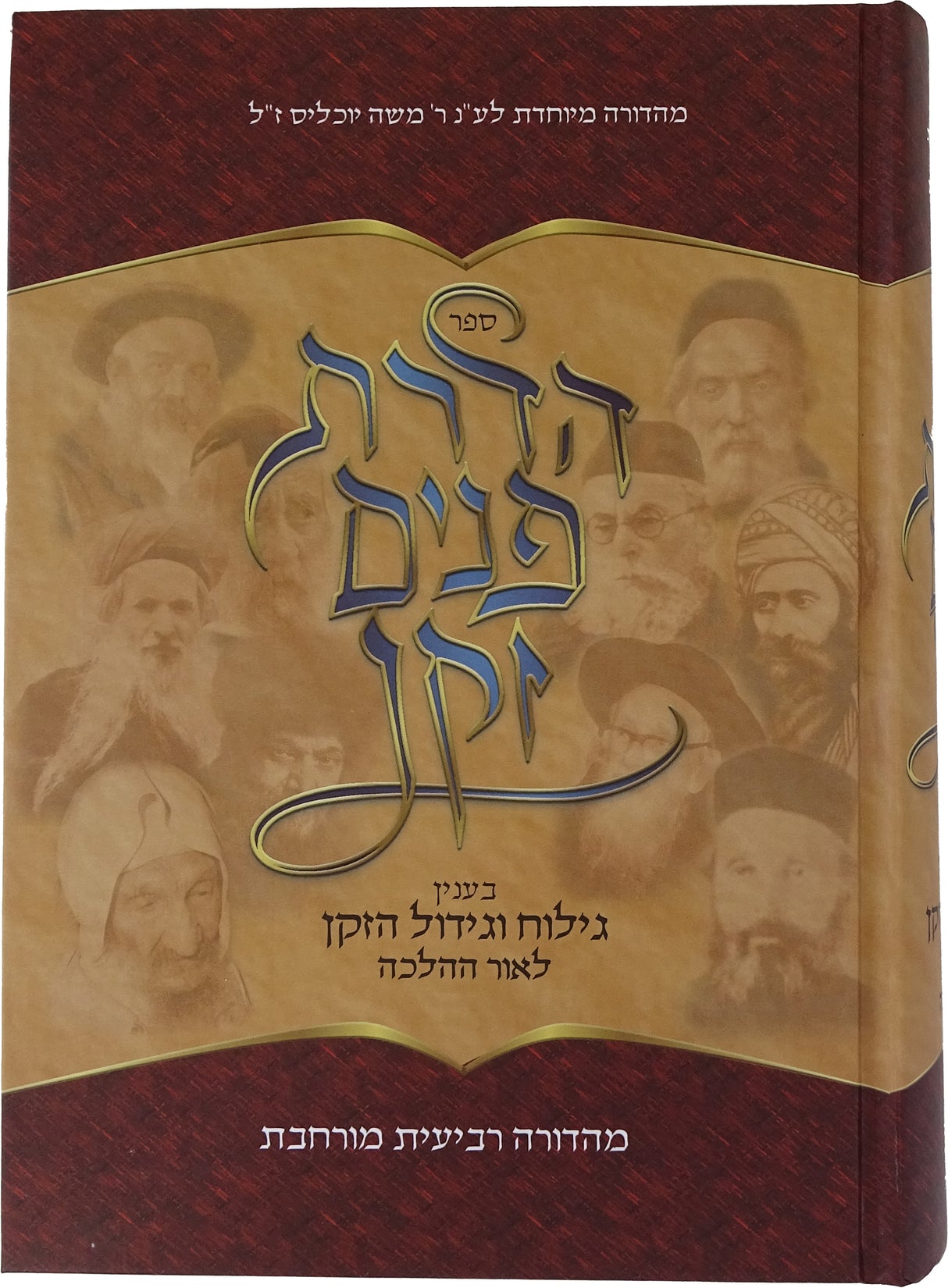 הדרת פנים זקן - גילוח וגידול הזקן