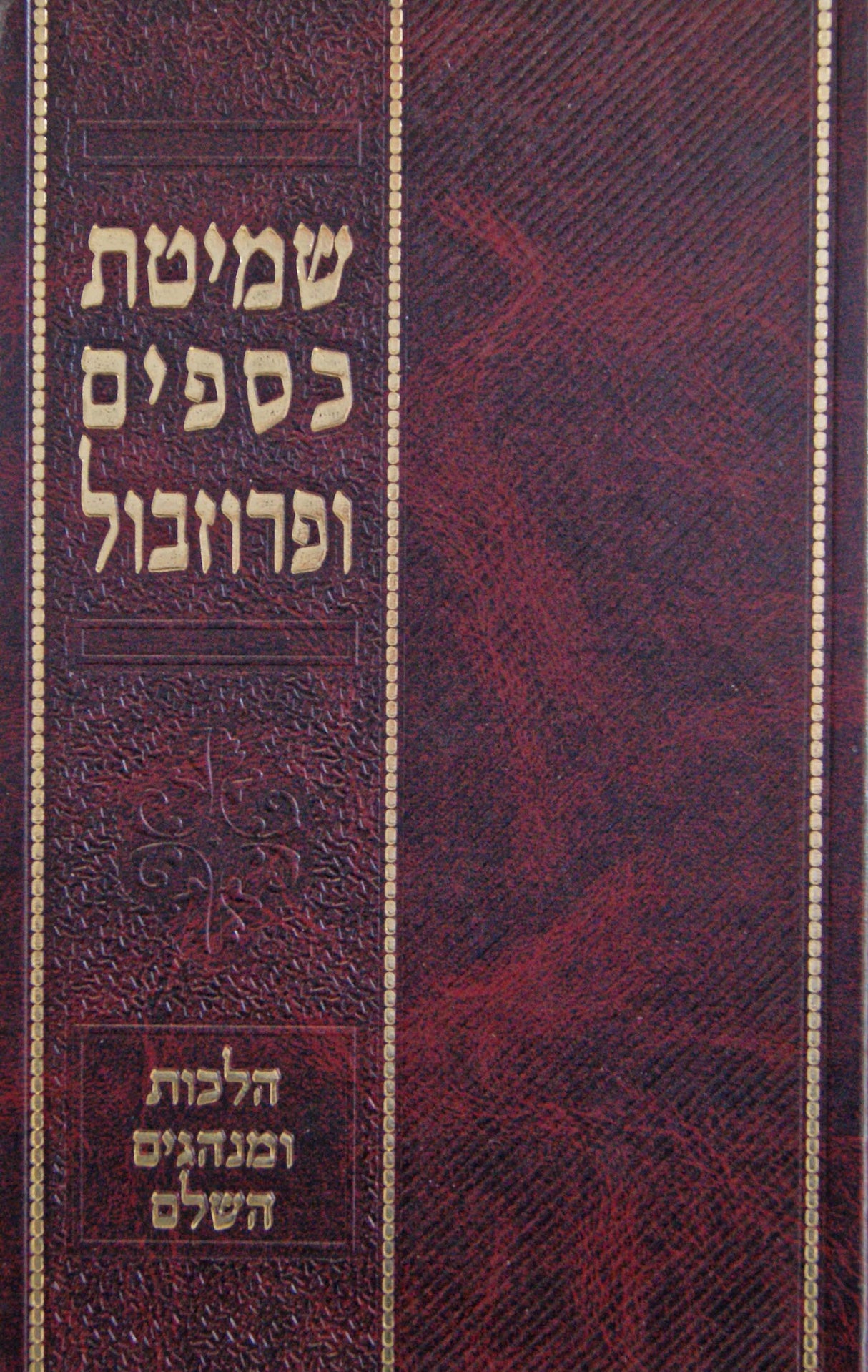 שמיטת כספים ופרוזבול - הלכות ומנהגים השלם