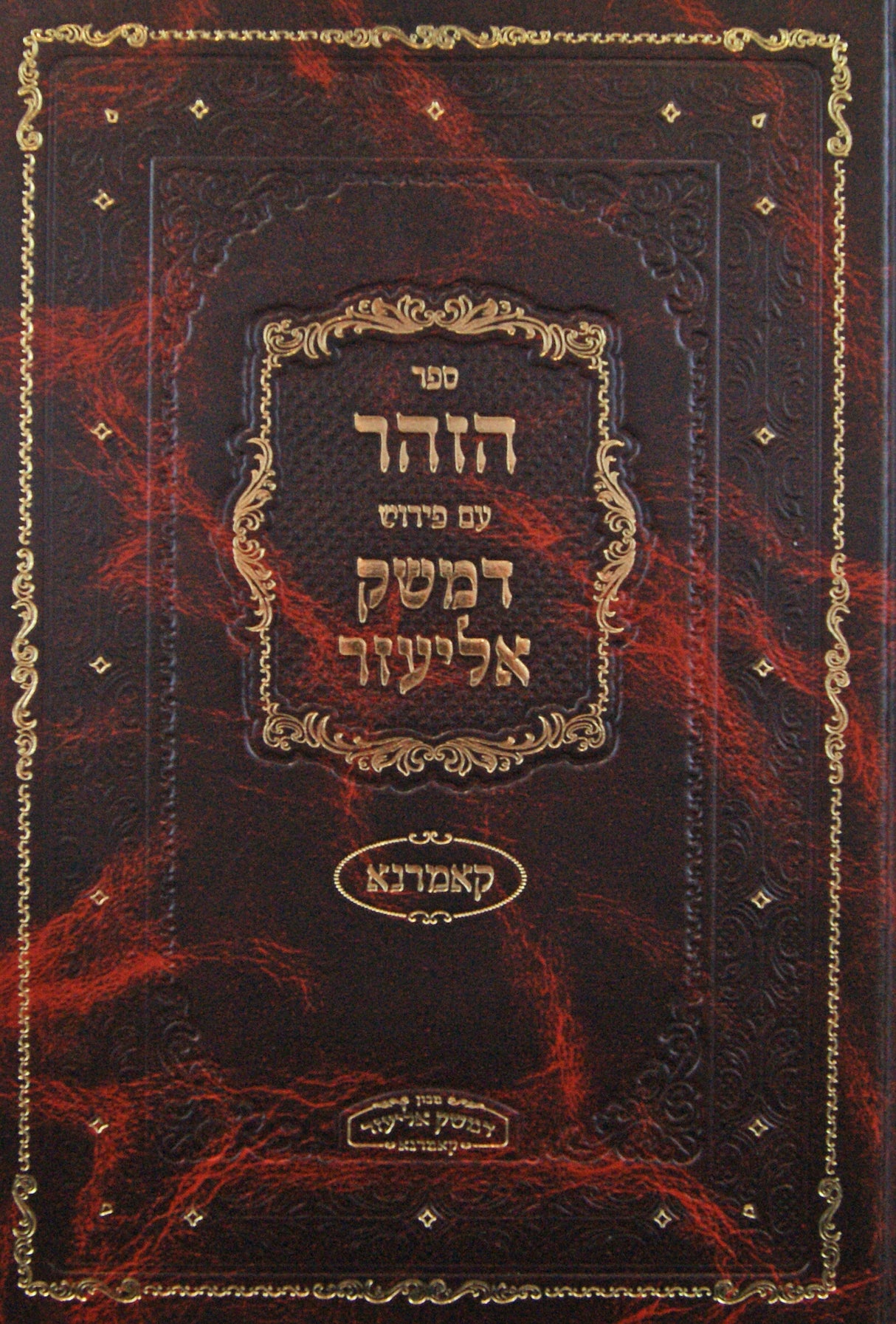 ספר הזהר חלק ג בראשית ב פרשיות - נח-לך לך עם פירוש דמשק אליעזר - קאמרנא