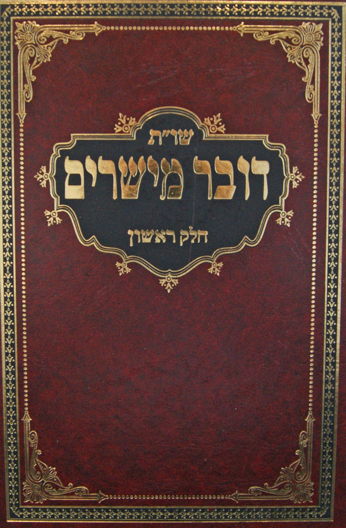 שו"ת דובר מישרים חלק ראשון