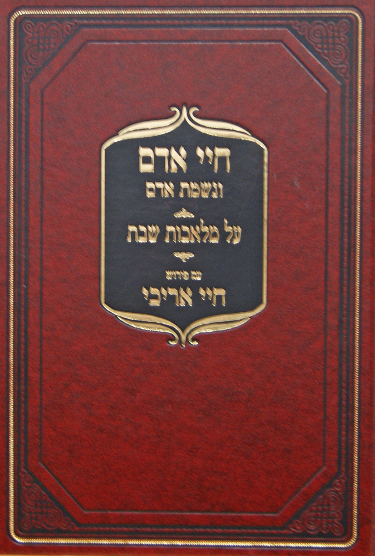 חיי אדם ונשמת אדם על מלאכות שבת עם פירוש חיי אריכי ב