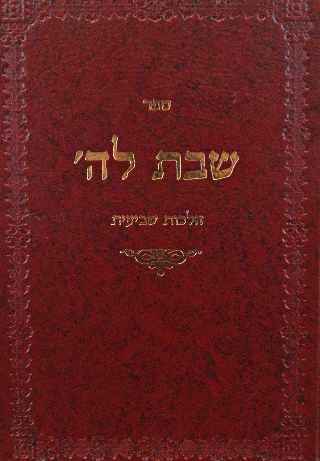 שבת לה' - הלכות שביעית