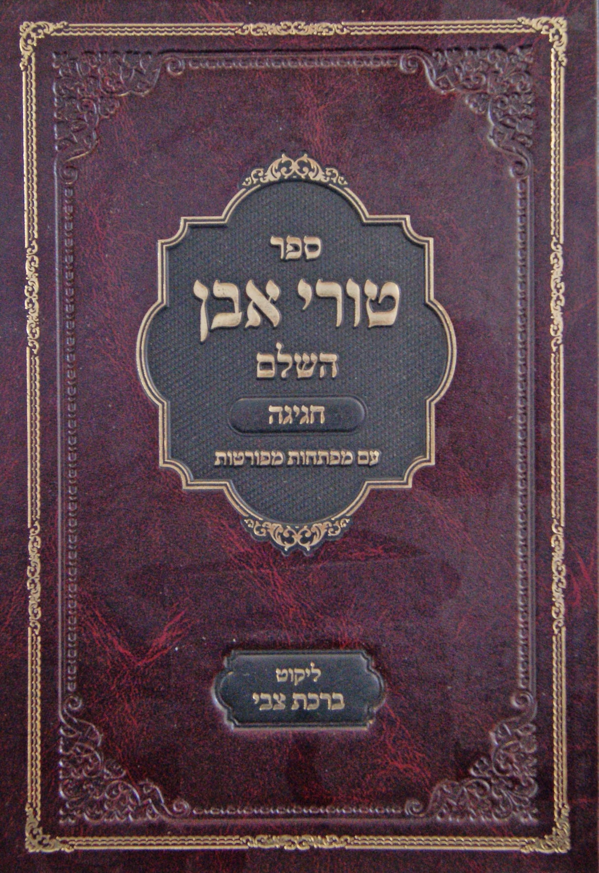 טורי אבן השלם חגיגה עם ליקוט ברכת צבי