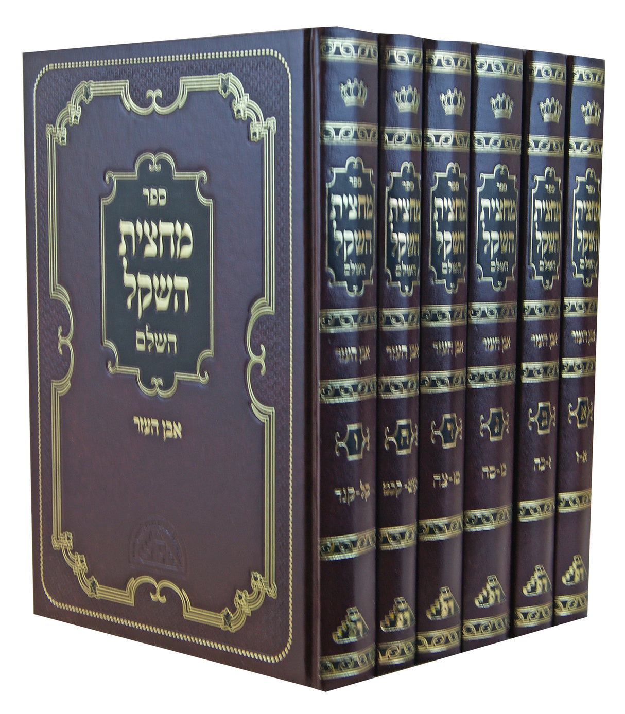 מחצית השקל אבן העזר ו' כרכים חדש - שירת דבורה