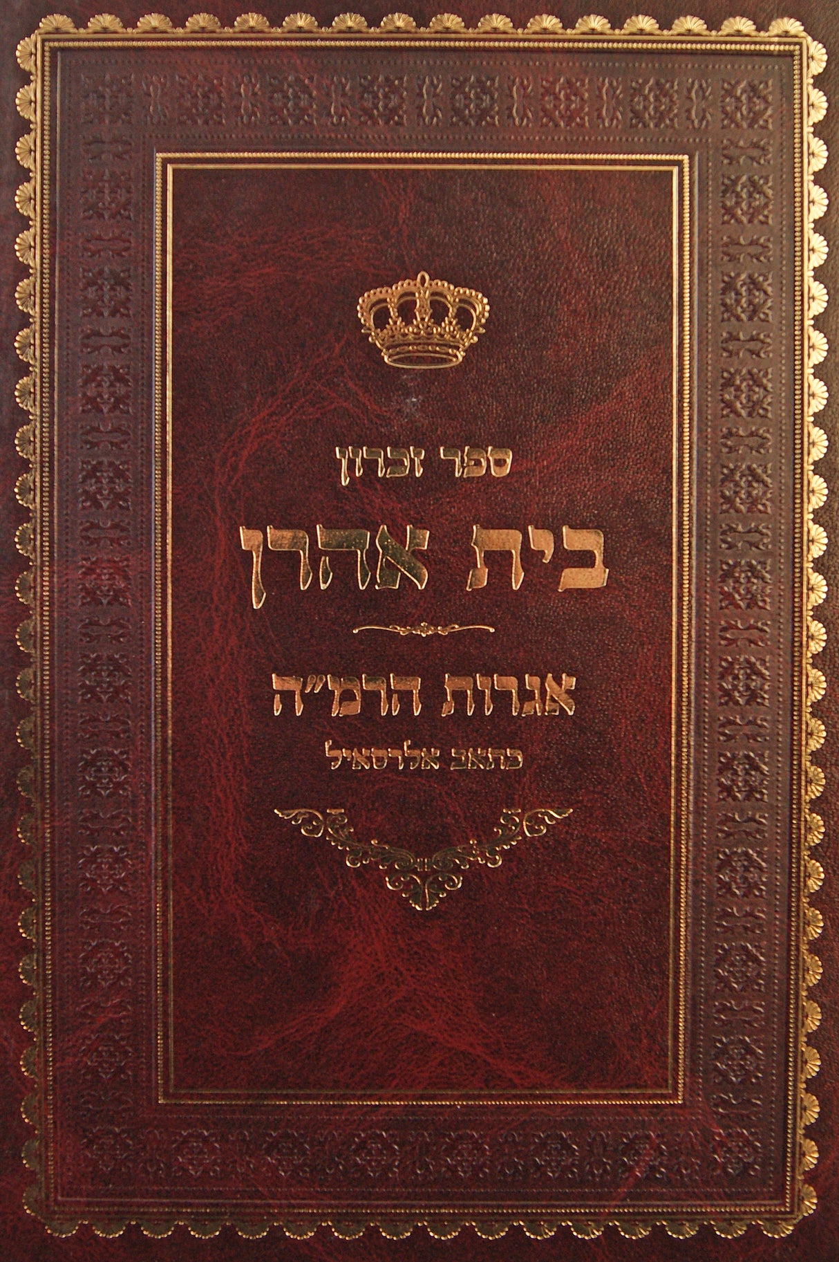 ספר זכרון בית אהרן - לזכרו של ר' אהרן הכהן אדלר