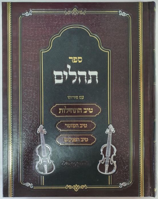 תהלים עם פירוש טיב התהילות