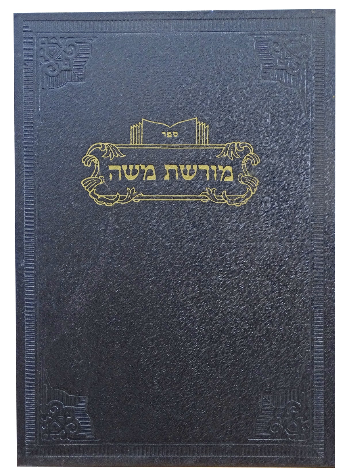 שו"ת מורשת משה