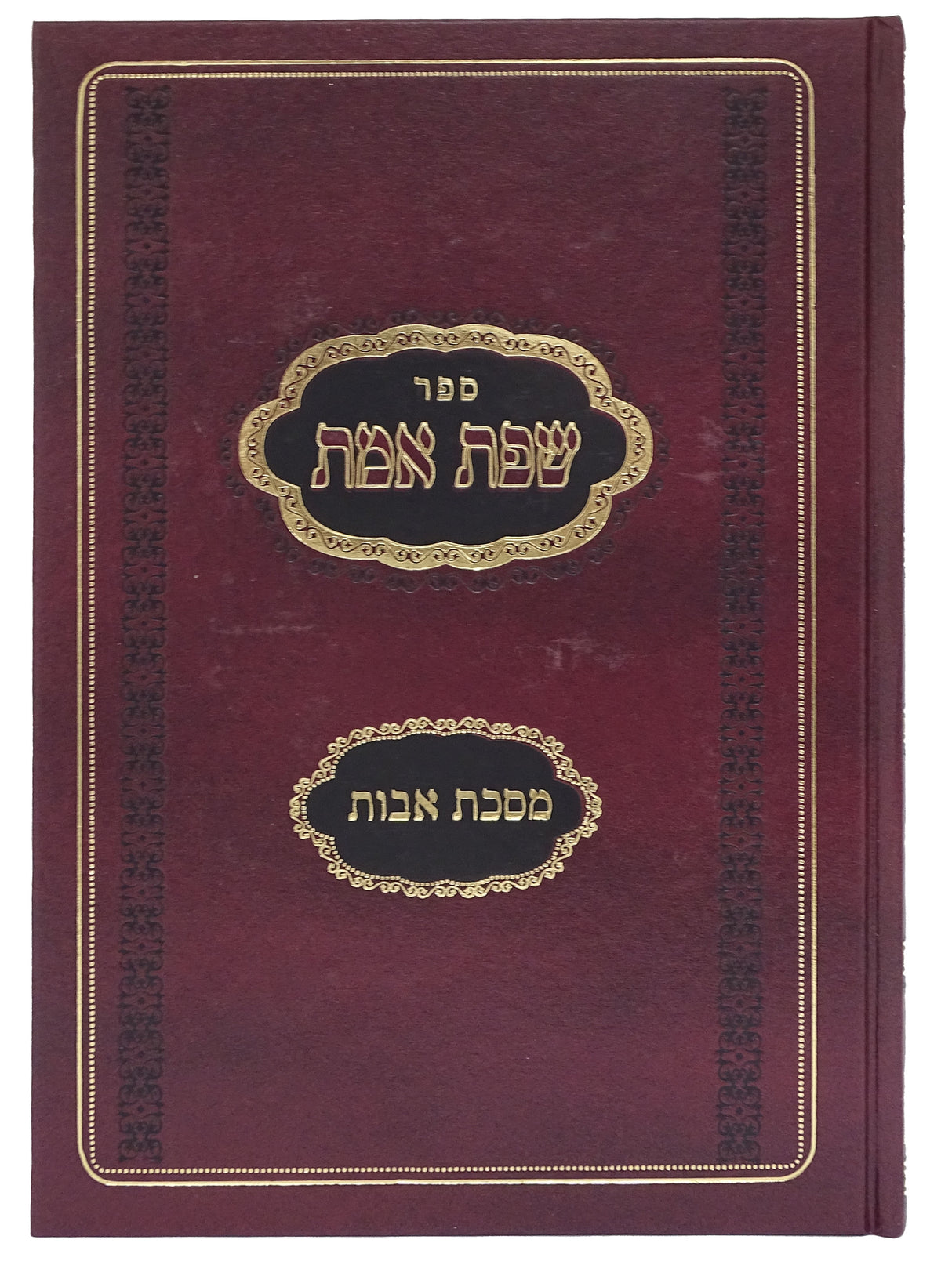 שפת אמת מסכת אבות/ישיבת אור עציון