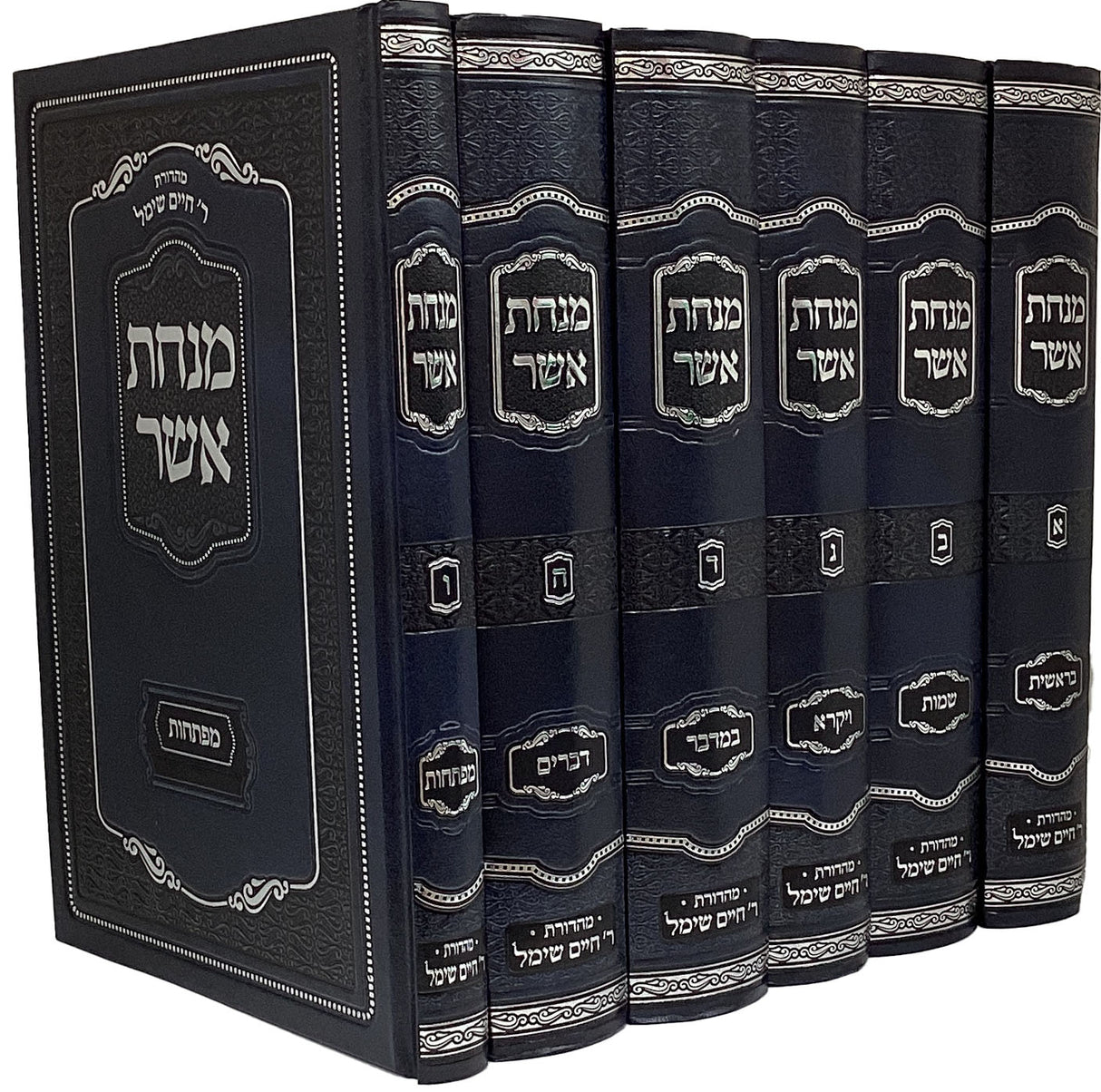 מנחת אשר על התורה ו' כרכים