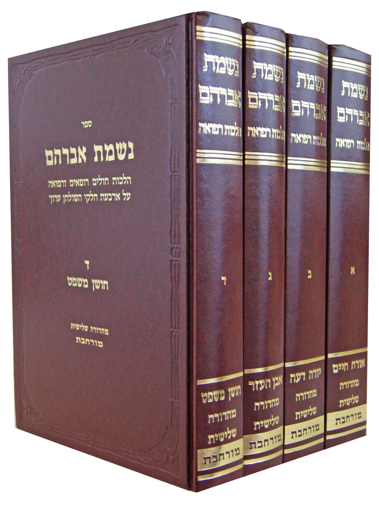 נשמת אברהם ד' כרכים - אורח חיים הלכות חולים רופאים ורפואה