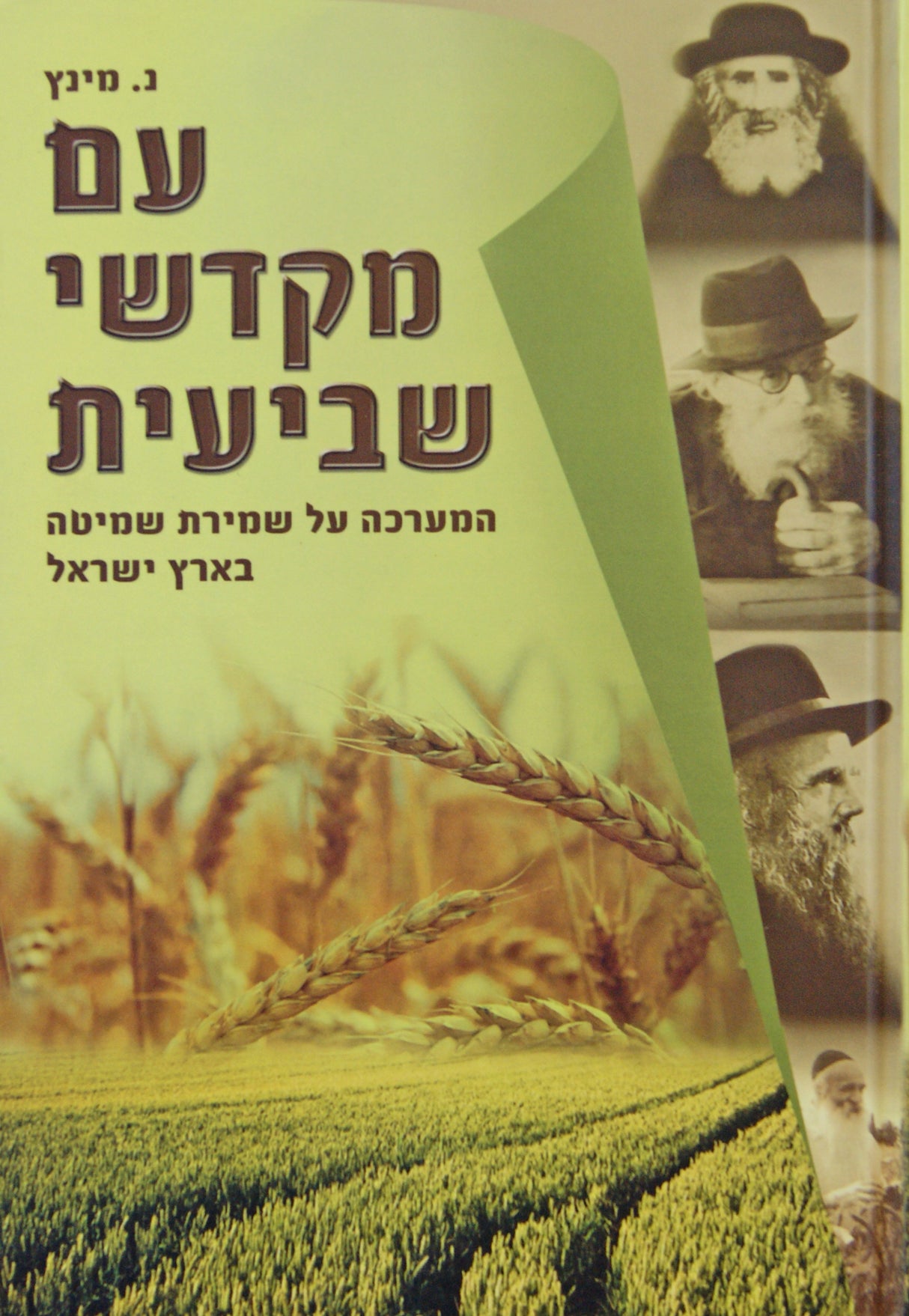 עם מקדשי שביעית