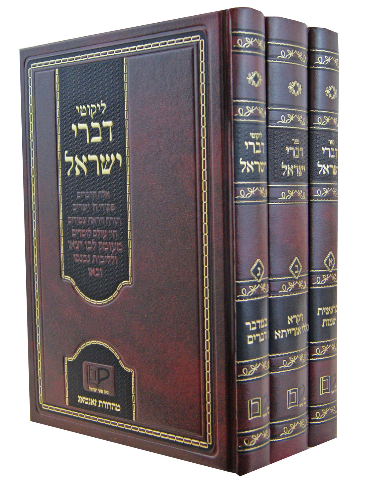 דברי ישראל על התורה מאדזיץ סדור חדש ג' כרכים