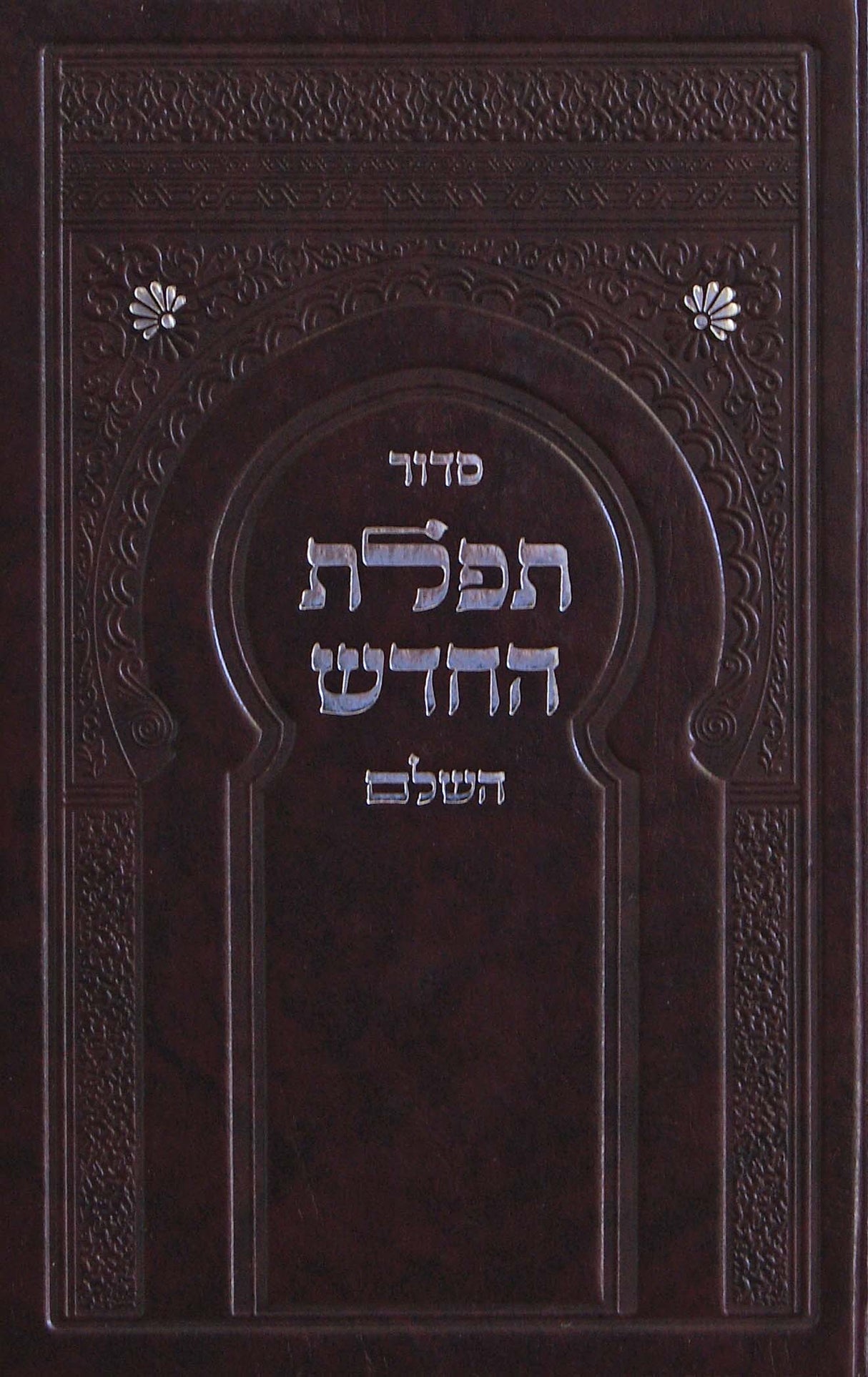 סדור תפלת החדש - נוסח ספורנו
