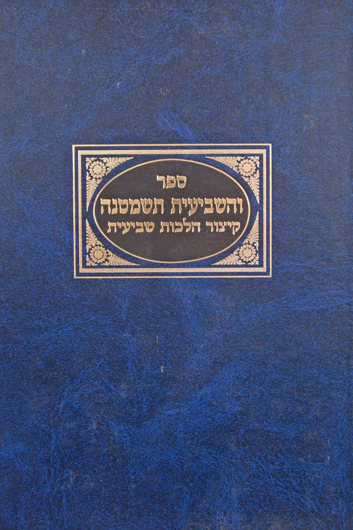 והשביעית תשמטנה - קיצור הלכות שביעית