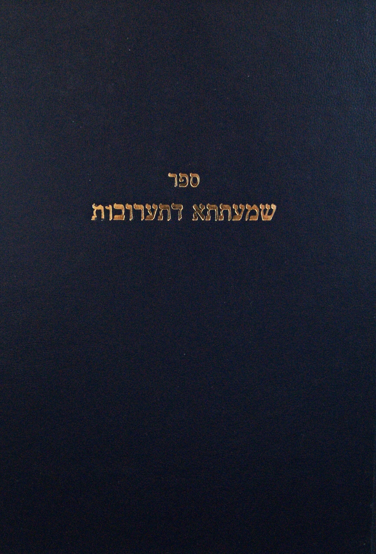 שמעתתא דתערובות - על שולחן ערוך יורה דעה הלכות תערובות