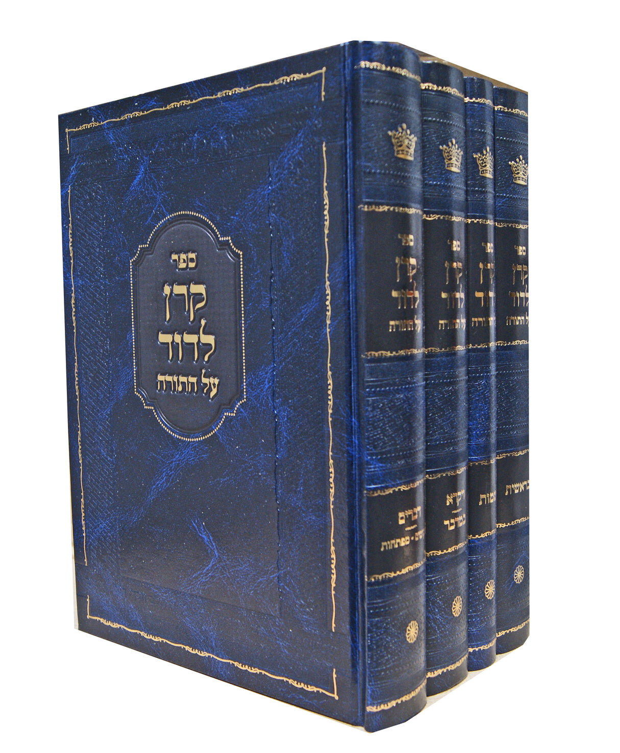 קרן לדוד על התורה ד' כרכים