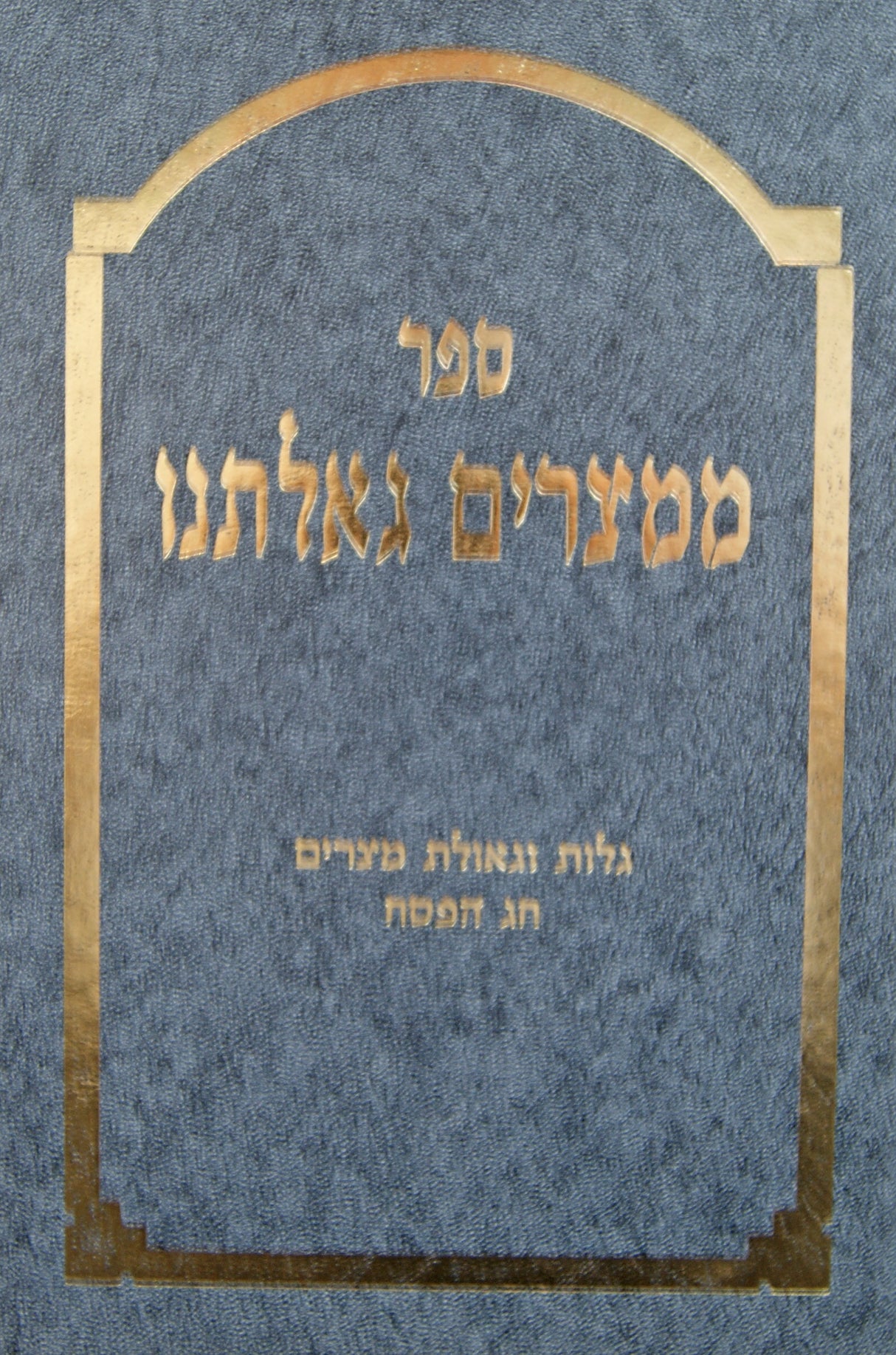 ממצרים גאלתנו