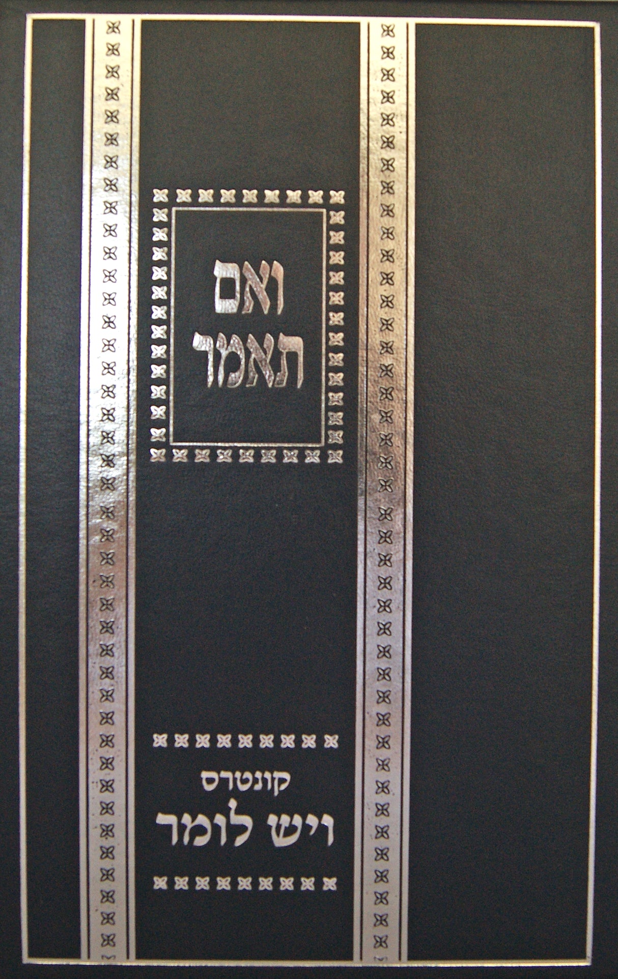 ואם תאמר/ויש לומר