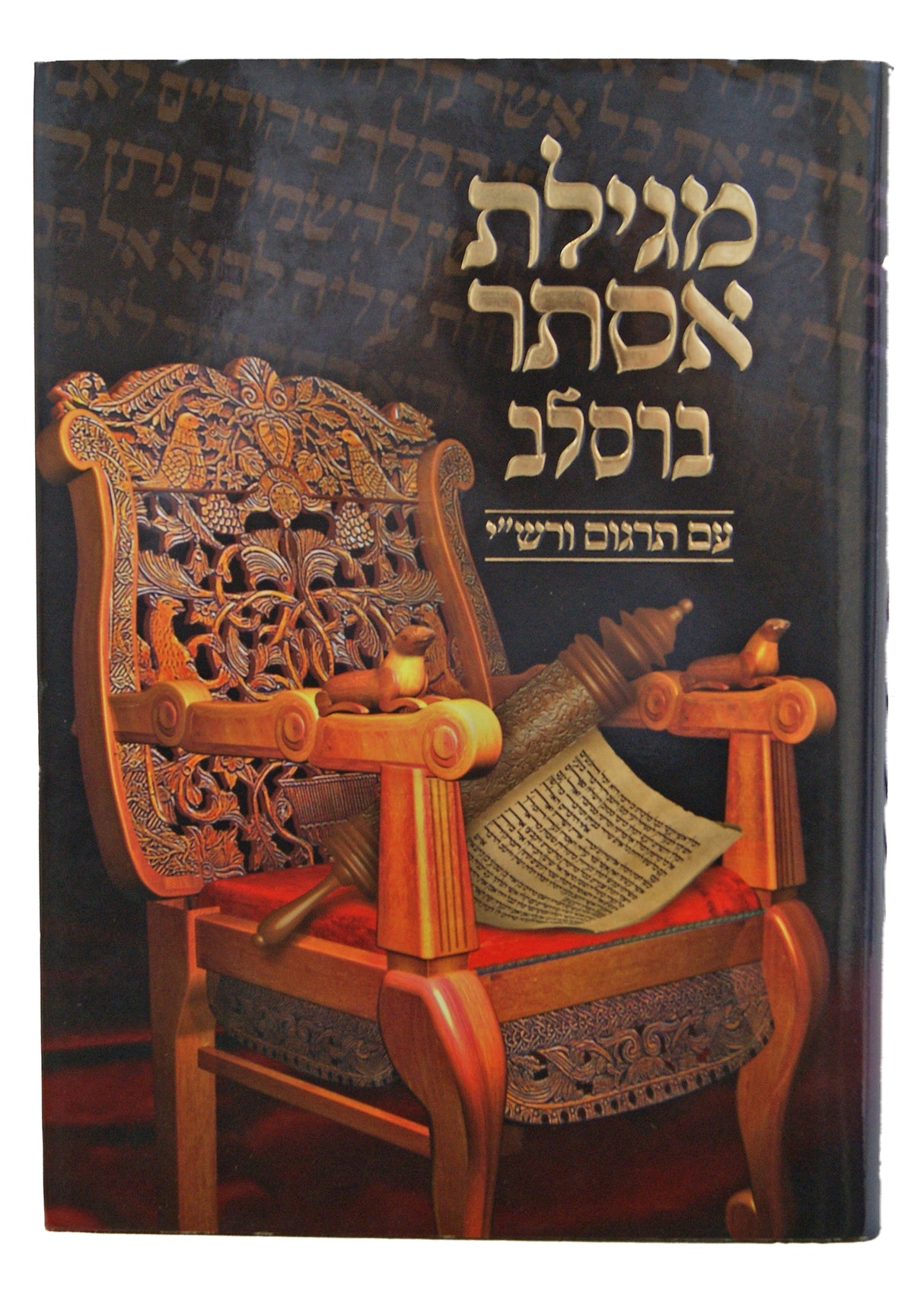 מגילת אסתר ברסלב עם תרגום ורש"י