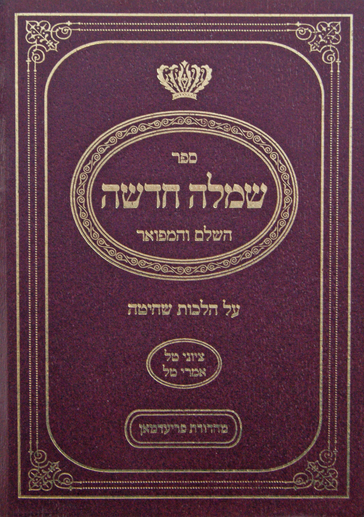 שמלה חדשה השלם והמפואר הלכות שחיטה מוקטן ב' כרכים קשה