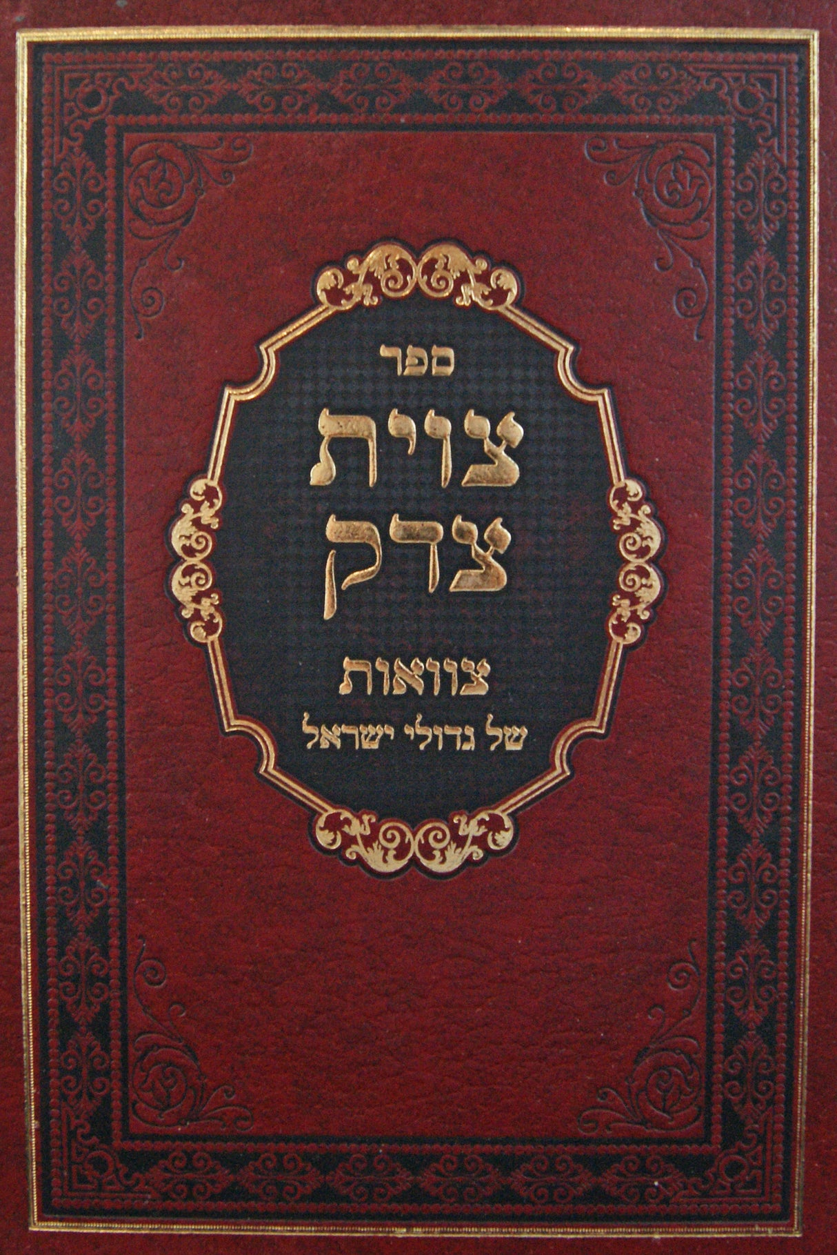 צוית צדק - צוואות של גדולי ישראל