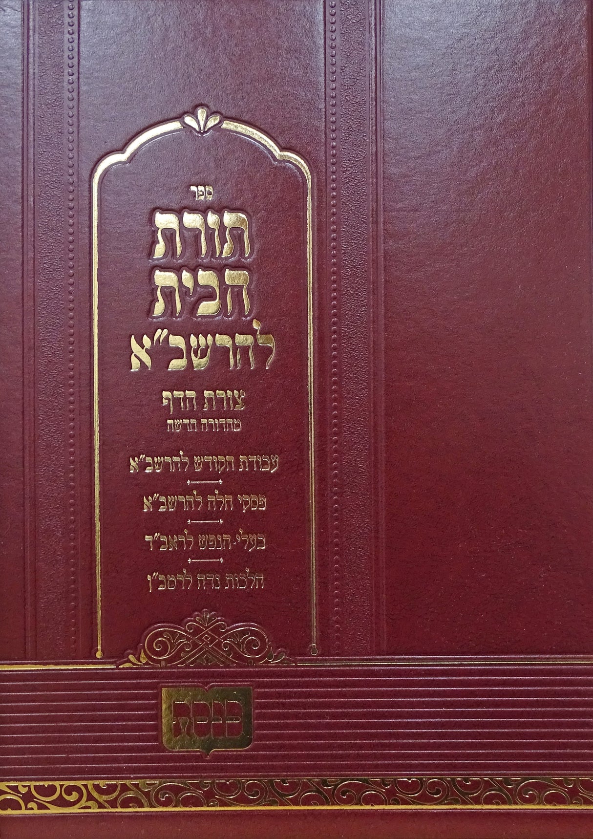 תורת הבית להרשב"א - מכון כנסת