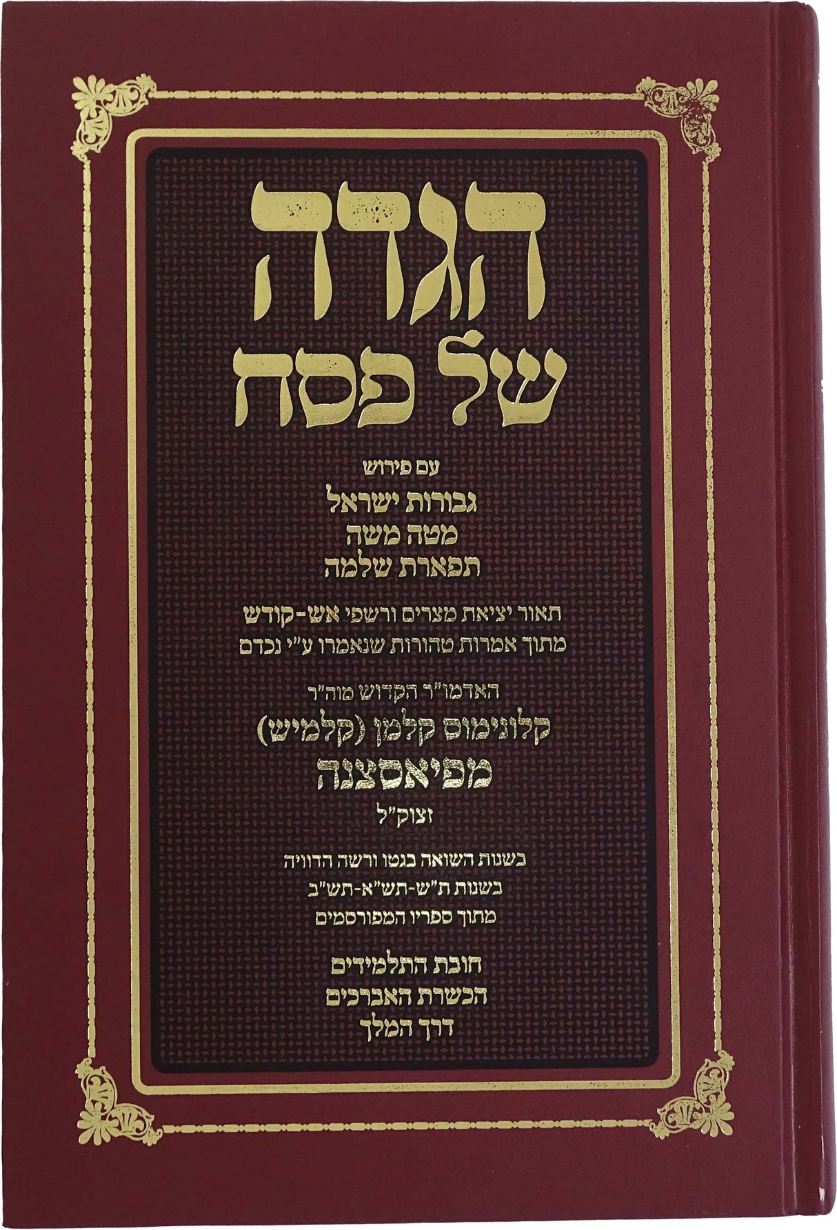 הגדה של פסח גבורות ישראל ומטה משה - וקונטרס מהפיאסצנה