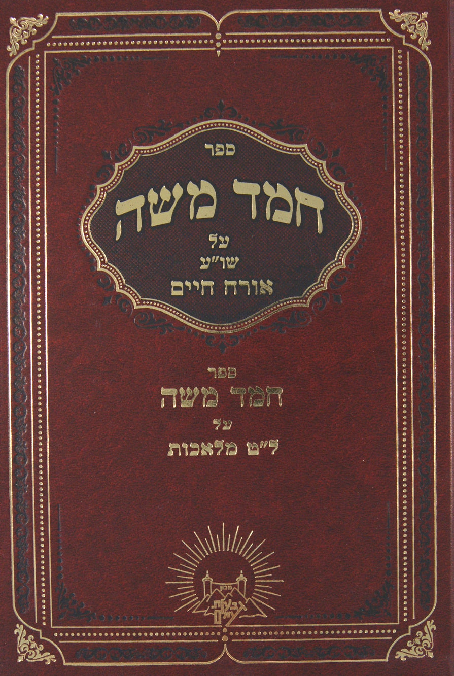 חמד משה - על שולחן ערוך אורח חיים ול"ט מלאכות חדש - בינוני