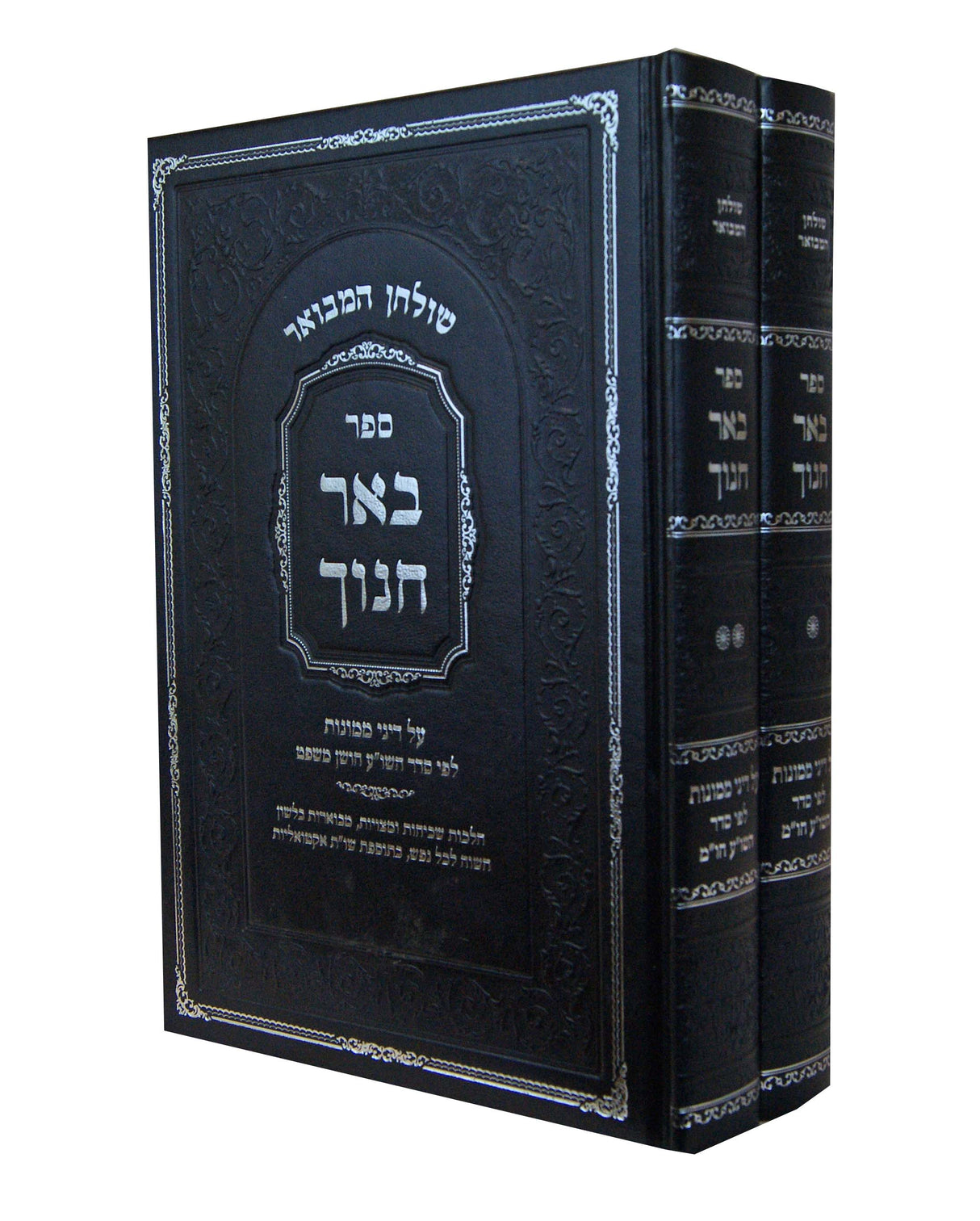 שלחן המבואר - באר חנוך על דיני ממונות ב' כרכים