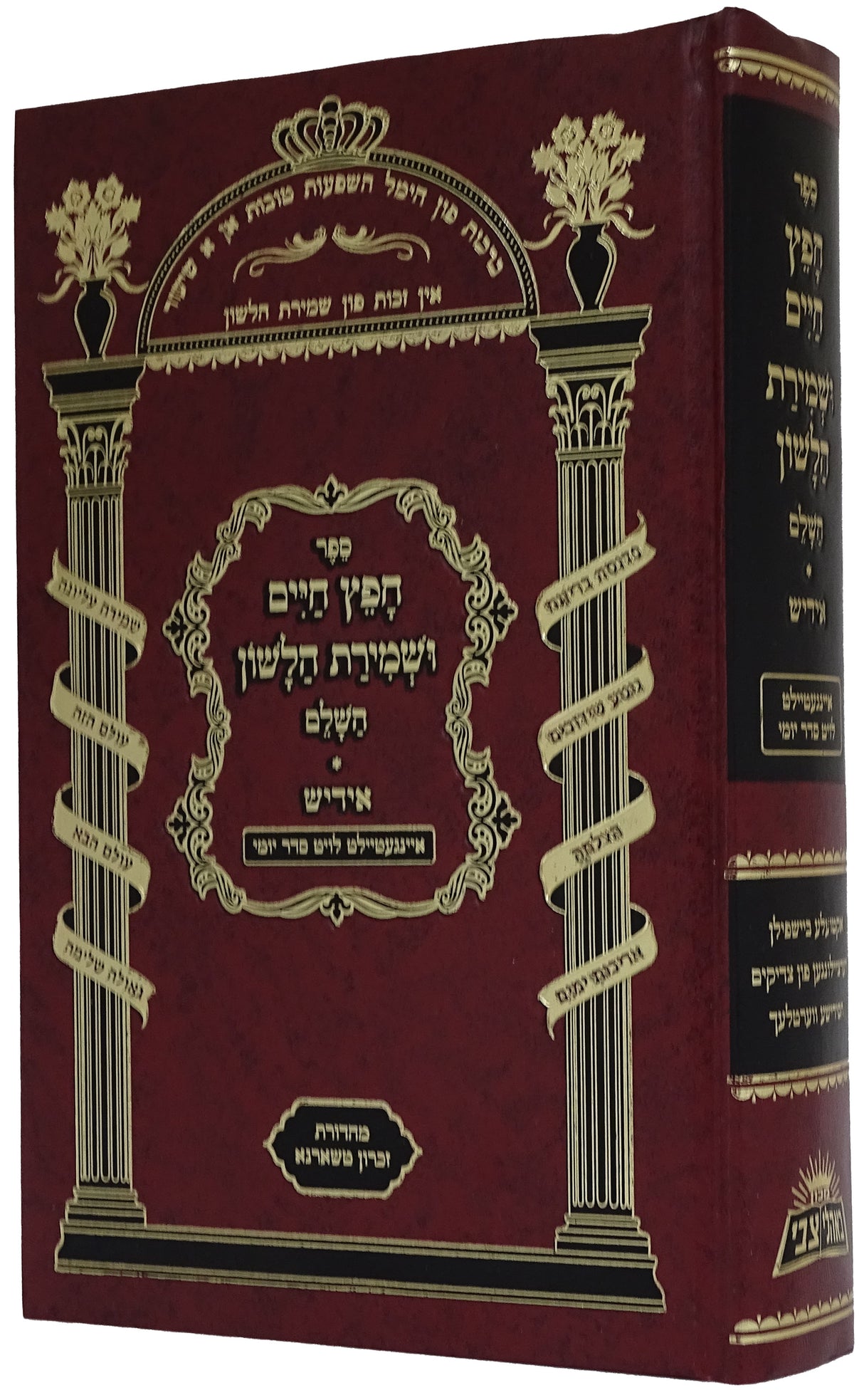 חפץ חיים ושמירת הלשון השלם (יופי) אידיש