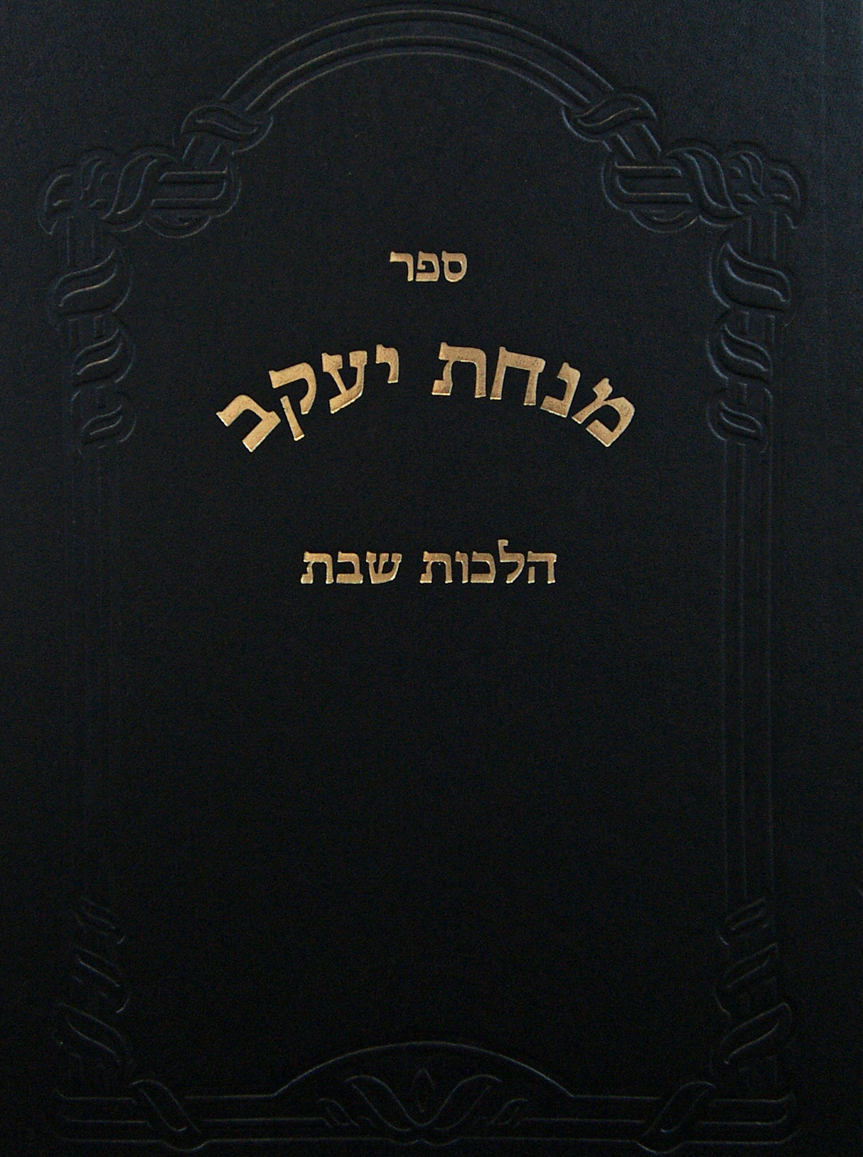 מנחת יעקב - הלכות שבת-מוקצה