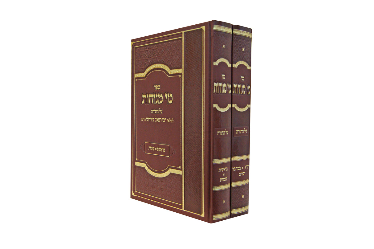 מי מנוחות על התורה ב' כרכים