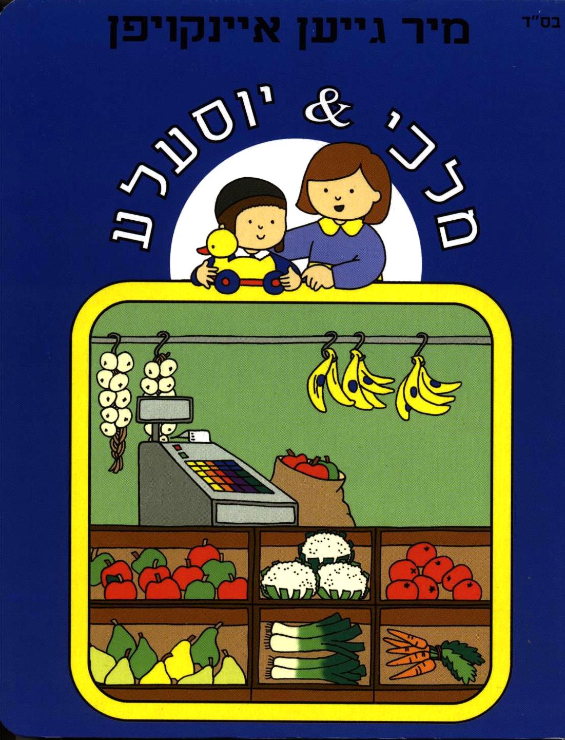 מיר גייען איינקויפן - מלכי & יוסעלע