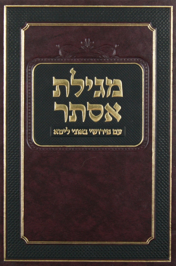 מגילת אסתר גאוני ליטא - מוסד הרב קוק