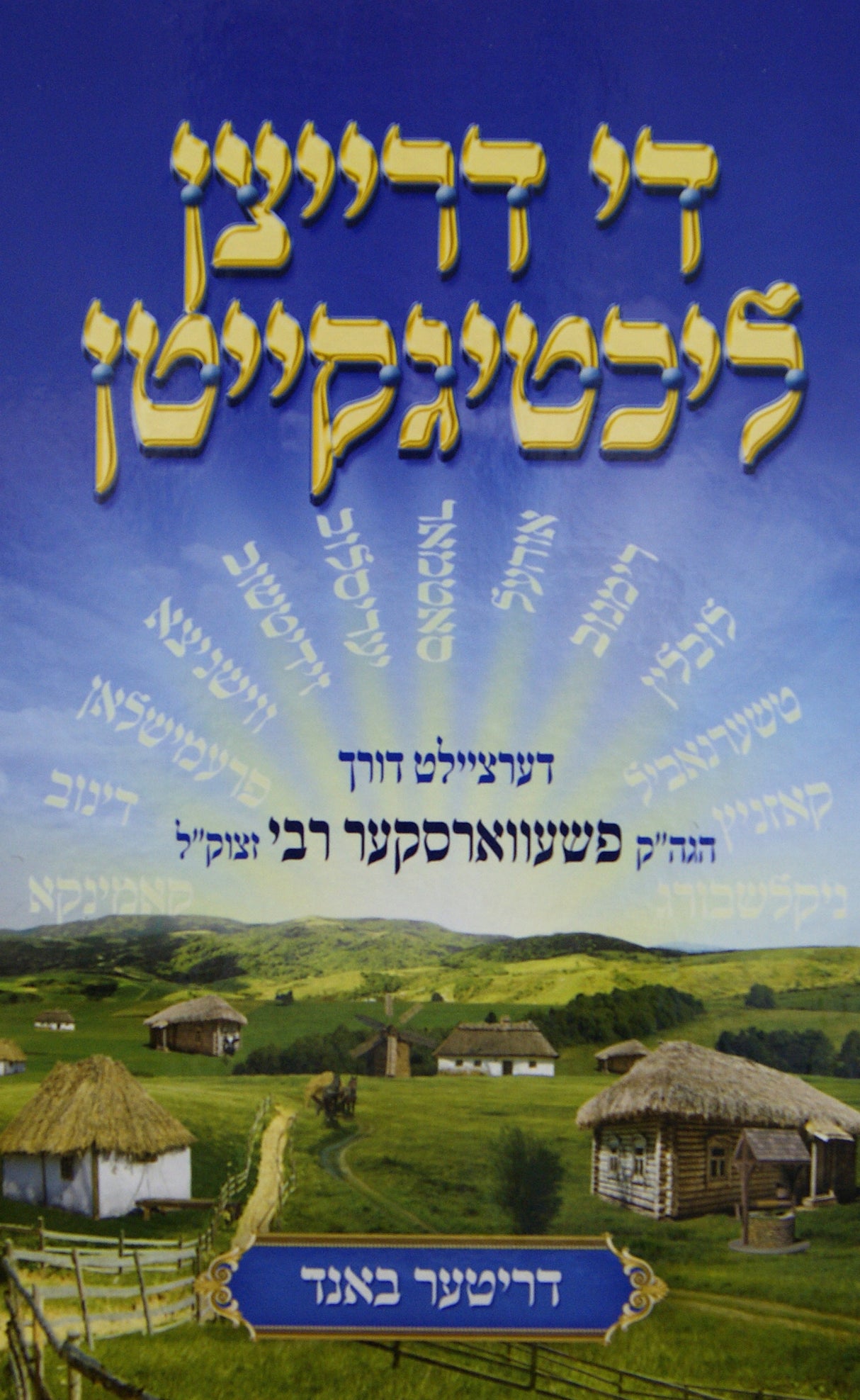 די דרייצן ליכטיגקייטן חלק ג - דריטער באנד