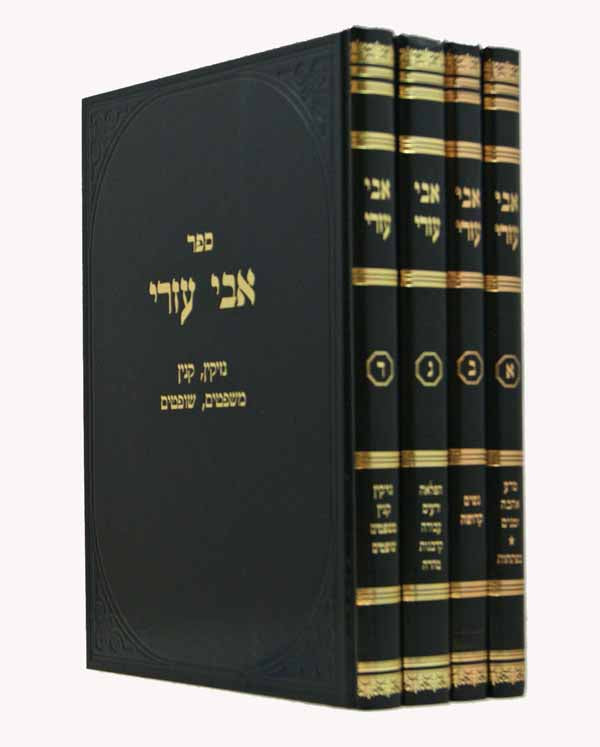 אבי עזרי ד' כרכים